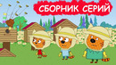 Три Кота | Сборник забавных серий | Мультфильмы для детей