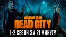 Ходячие мертвецы: Мертвый город 1-2 сезон за 21 минуту | The Walking Dead: Dead City