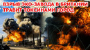 Завод разорвало до фундамента в Британии! Взрыв и пожар в Шотландии