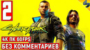 Cyberpunk 2077 Прохождение без комментариев часть 2