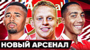 Каким будет новый АРСЕНАЛ? Возможные трансферы Арсенала этим летом! @GOAL24
