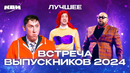 КВН. Встреча выпускников 2024. Лучшее
