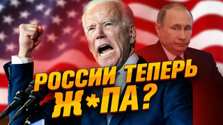 Что будет с россией / байден – президент сша