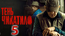 Чикатило (Тень Чикатило) – 3 сезон: 5 серия