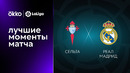 Сельта – Реал Мадрид | Ла Лига 2022/23 | 2-й тур | Обзор матча