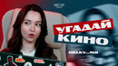 АМИНА (klkv mn) УГАДЫВАЕТ ФИЛЬМЫ
