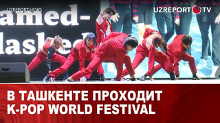 В Ташкенте проходит K-pop World Festival