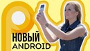 Android P: обзор 9 обновлений системы на Google Pixel 2XL