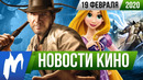 НОВОСТИ КИНО, 19 февраля (Рапунцель, Индиана Джонс, Call of Duty, Overwatch, Diablo)