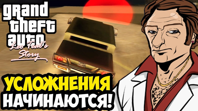 САМАЯ СЛОЖНАЯ МИССИЯ В МОДЕ? – GTA: Leo Teal’s Story Прохождение #3