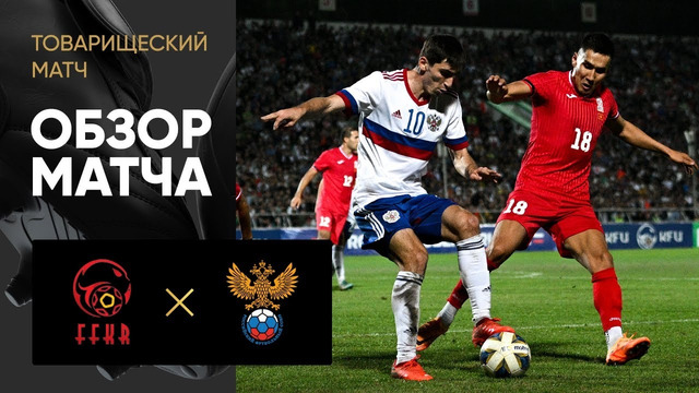 Киргизия – Россия | Товарищеские матчи 2022 | Обзор матча