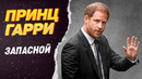 Принц Гарри – Как запасной принц стал главным бунтарем королевской семьи