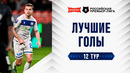 Лучшие голы 12-го тура | Альфа-Банк РПЛ 2026/27