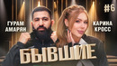 Карина Кросс, Гурам Амарян | БЫВШИЕ #6