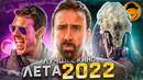 15 ЛУЧШИХ ФИЛЬМОВ ЛЕТА 2022