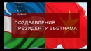 Поздравления Президенту Вьетнама