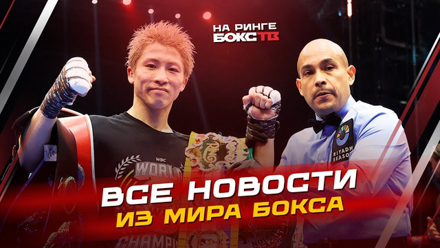 Все новости бокса: победы Иноуэ и Пикассо, бои 10 января