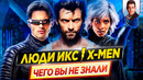 ЛЮДИ ИКС / X-MEN – Самые интересные факты – ЧЕГО ВЫ НЕ ЗНАЛИ о фильмах // ДКино