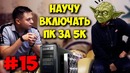 Домушники ремонт пк за 20к и обучение юзера