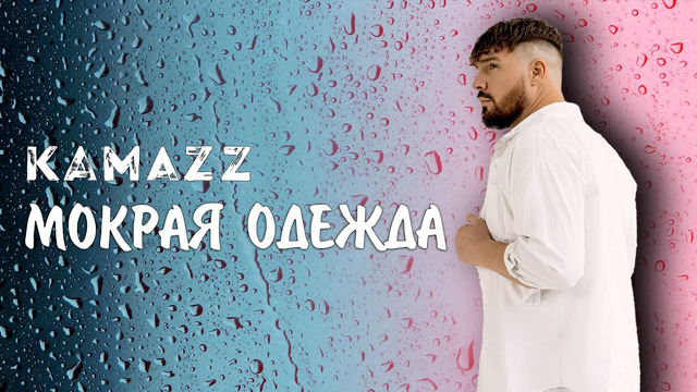 Kamazz – Мокрая одежда (Премьера клипа 2024)