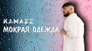 Kamazz – Мокрая одежда (Премьера клипа 2024)