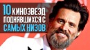 10 Кинозвёзд поднявшихся с самых низов