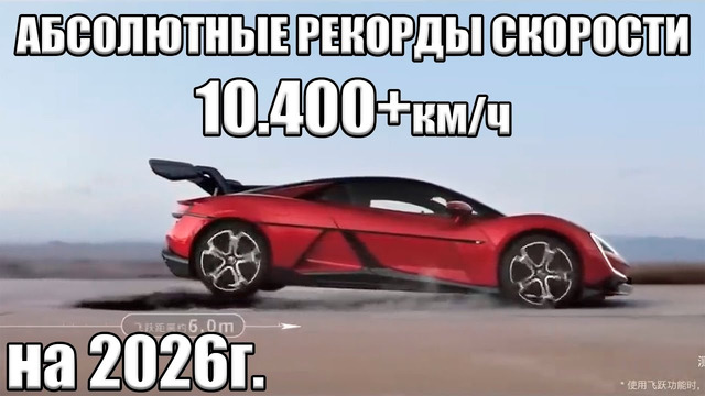 Как разогнались до 10.400км/ч? Обманули с рекордом на 500км.ч | Рекорды скорости на авто 2026