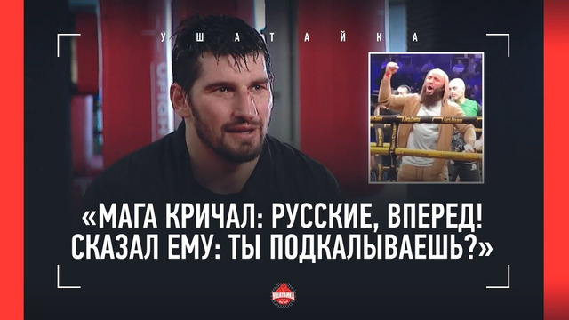 ПАПИН: «Жалко Асбарова как спортсмена» / Маваши и Мага Исмаилов, Минеев / ПЕРЕД БОЕМ