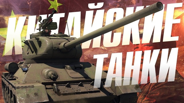 Китайские танки в war thunder! первый взгляд