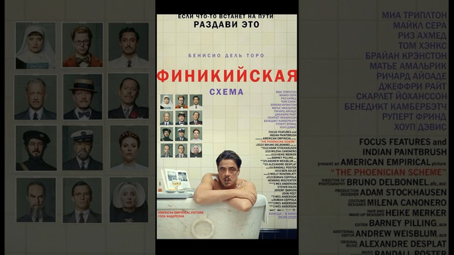 Финикийская схема в кинотеатрах с 7 июня