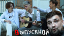 Баста – Выпускной (Медлячок). НОВАЯ ВЕРСИЯ! Драка выпускников [by TAIMY]