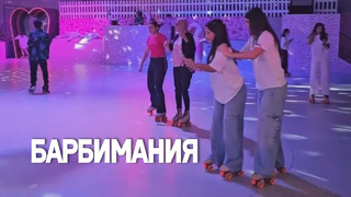 Дискотеку на роликовых коньках в честь Барби устроили в Дубае
