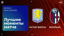 Астон Вилла — Болонья | Лига Европы 2025/26 | 1-й тур | Обзор матча