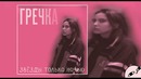Гречка – Люби меня люби (2017)