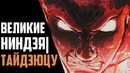 ТОП-10 Сильнейших Владельцев Тайдзюцу | Наруто