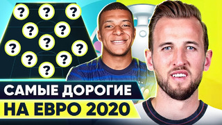 Сборная самых дорогих футболистов на Евро 2020 @GOAL24