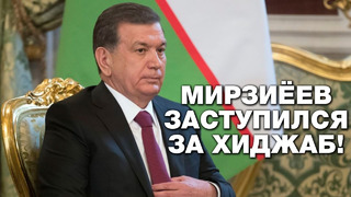 Президент Узбекистана заступился за хиджаб
