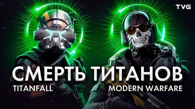История смерти Titanfall (и Modern Warfare заодно) | История серии