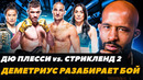 Могучий Мышонок разбирает бой Дрикус Дю Плесси – Шон Стрикленд 2 | FightSpace MMA
