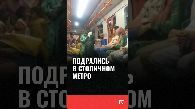 Подрались в столичном метро