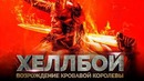 Что известно о фильме Хеллбой: Возрождение кровавой королевы