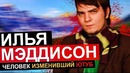 Илья Мэддисон – Человек Изменивший Youtube