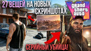 GTA 6: Новый СЕРИЙНЫЙ УБИЙЦА найден в ТРЕЙЛЕРЕ! 27 ПАСХАЛОК + РАЗБОР НОВЫХ СКРИНШОТОВ, ПАСХАЛКИ