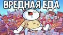 Вредная Еда