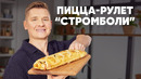 ПИЦЦА РУЛЕТ «СТРОМБОЛИ» – рецепт от шефа Бельковича | ПроСто кухня | YouTube-версия