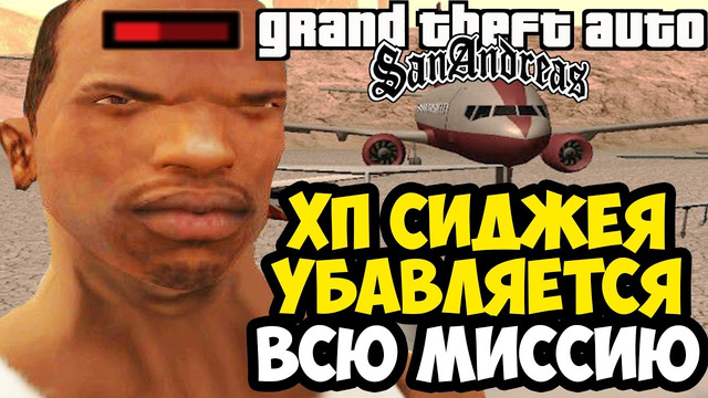 ВАШЕ ХП УБАВЛЯЕТСЯ, ПОКА ВЫ В САМОЛЕТЕ! – GTA: Price of Respect Прохождение #21