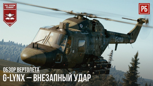 G-lynx – внезапный удар в war thunder