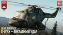 G-lynx – внезапный удар в war thunder