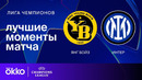Янг Бойз — Интер – Лига чемпионов. Обзор матча