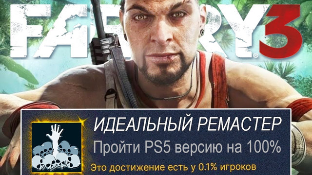 Я ПРОШЕЛ ОБНОВЛЕННЫЙ FAR CRY 3 НА 100% ДОСТИЖЕНИЙ (консольная версия)